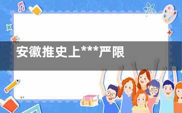 安徽推史上***严限抗令 53种常见病禁止输液